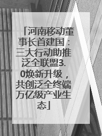 河南移动董事长首建国：三大行动助推泛全联盟3.0焕新升级，共创泛全终端万亿级产业生态