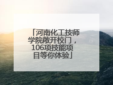 河南化工技师学院敞开校门，106项技能项目等你体验