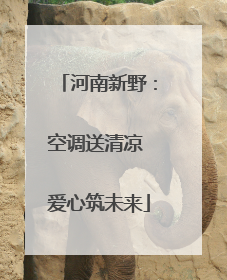 河南新野：空调送清凉 爱心筑未来