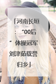 河南长垣：“00后”体操冠军刘津茹载誉归乡