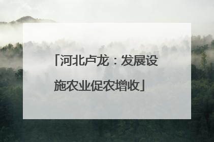 河北卢龙：发展设施农业促农增收
