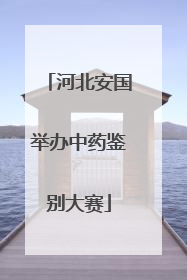 河北安国举办中药鉴别大赛