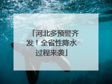 河北多预警齐发！全省性降水过程来袭