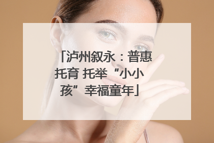 泸州叙永：普惠托育 托举“小小孩”幸福童年