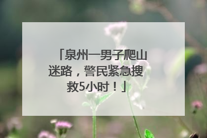 泉州一男子爬山迷路，警民紧急搜救5小时！