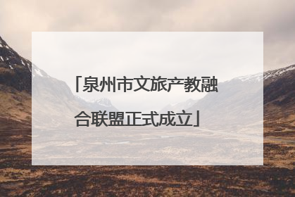 泉州市文旅产教融合联盟正式成立