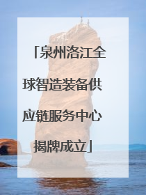 泉州洛江全球智造装备供应链服务中心揭牌成立