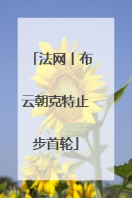 法网丨布云朝克特止步首轮