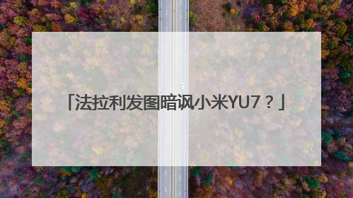 法拉利发图暗讽小米YU7？