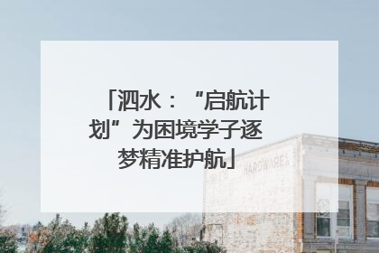 泗水：“启航计划”为困境学子逐梦精准护航
