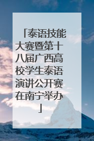 泰语技能大赛暨第十八届广西高校学生泰语演讲公开赛在南宁举办
