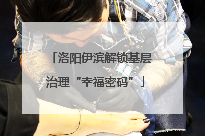 洛阳伊滨解锁基层治理“幸福密码”