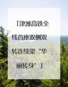 津潍高铁全线首座双侧双转连续梁“华丽转身”