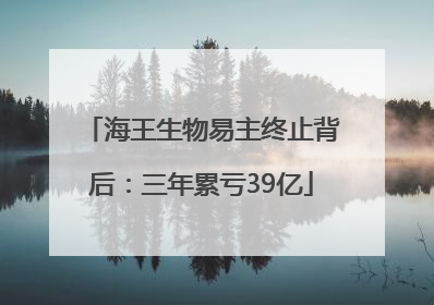 海王生物易主终止背后：三年累亏39亿