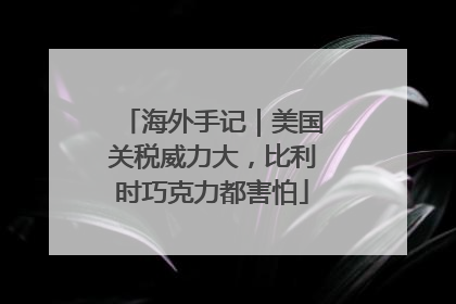 海外手记｜美国关税威力大，比利时巧克力都害怕