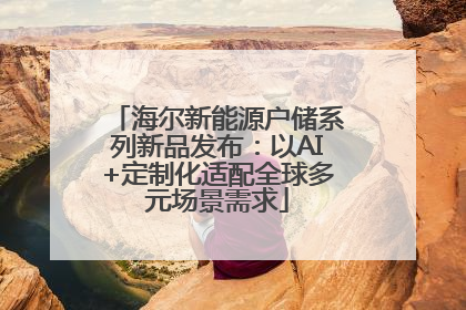 海尔新能源户储系列新品发布：以AI+定制化适配全球多元场景需求