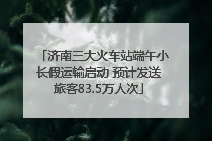 济南三大火车站端午小长假运输启动 预计发送旅客83.5万人次