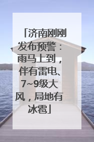济南刚刚发布预警：雨马上到，伴有雷电、7~9级大风，局地有冰雹