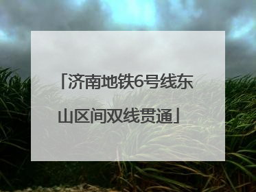 济南地铁6号线东山区间双线贯通