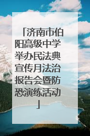 济南市伯阳高级中学举办民法典宣传月法治报告会暨防恐演练活动