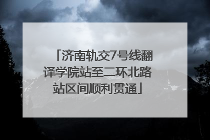 济南轨交7号线翻译学院站至二环北路站区间顺利贯通