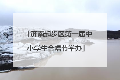 济南起步区第一届中小学生合唱节举办