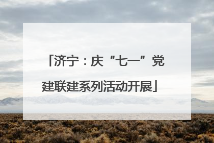 济宁：庆“七一”党建联建系列活动开展