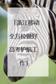 浙江移动全方位做好高考护航工作