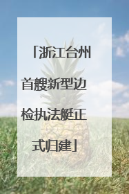 浙江台州首艘新型边检执法艇正式归建