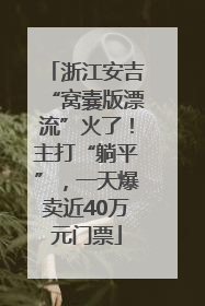 浙江安吉“窝囊版漂流”火了！主打“躺平”，一天爆卖近40万元门票