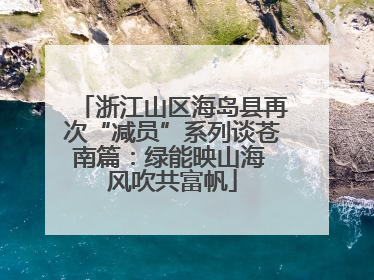 浙江山区海岛县再次“减员”系列谈苍南篇：绿能映山海 风吹共富帆