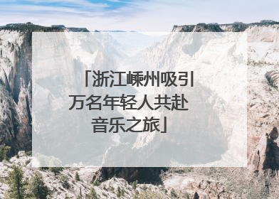 浙江嵊州吸引万名年轻人共赴音乐之旅