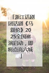 浙江话剧团话剧《马叙伦》2025全国巡演启动，即将点亮六城