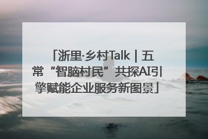 浙里·乡村Talk｜五常“智脑村民”共探AI引擎赋能企业服务新图景