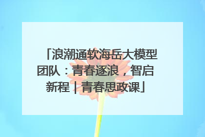 浪潮通软海岳大模型团队：青春逐浪，智启新程｜青春思政课