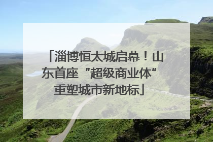淄博恒太城启幕！山东首座“超级商业体”重塑城市新地标