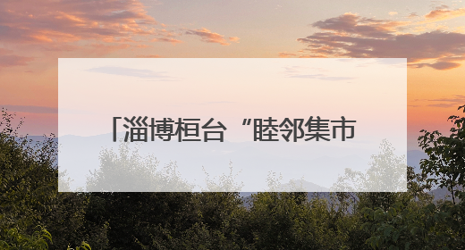 淄博桓台“睦邻集市”点燃社区烟火气