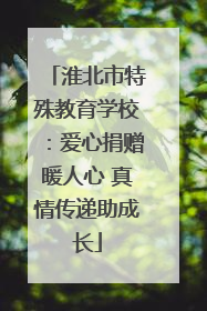 淮北市特殊教育学校：爱心捐赠暖人心 真情传递助成长