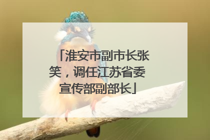 淮安市副市长张笑，调任江苏省委宣传部副部长
