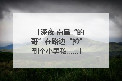 深夜 南昌“的哥”在路边“捡”到个小男孩……