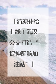 清凉补给上线！武汉公交打造“提神醒脑加油站”