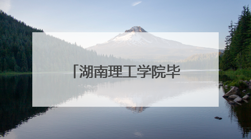 湖南理工学院毕业生党员开展“守护好一江碧水”主题党员教育