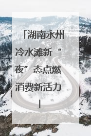 湖南永州冷水滩新“夜”态点燃消费新活力