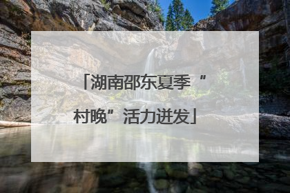 湖南邵东夏季“村晚”活力迸发