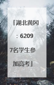湖北黄冈：62097名学生参加高考
