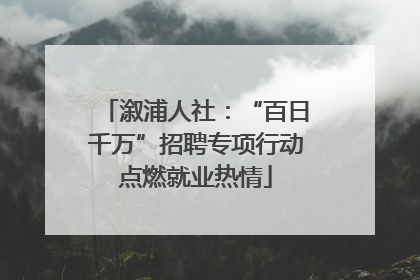 溆浦人社：“百日千万”招聘专项行动点燃就业热情