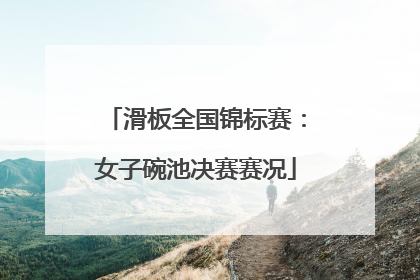 滑板全国锦标赛：女子碗池决赛赛况