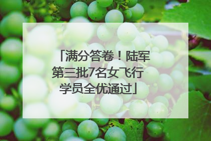 满分答卷！陆军第三批7名女飞行学员全优通过
