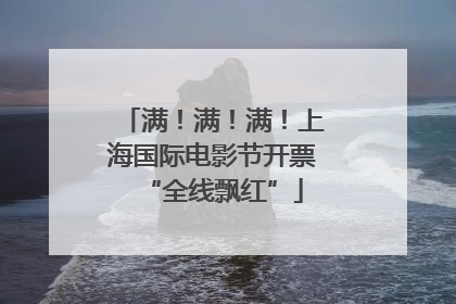 满！满！满！上海国际电影节开票“全线飘红”