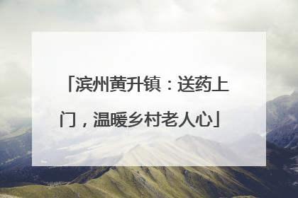 滨州黄升镇：送药上门，温暖乡村老人心